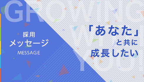 採用メッセージ