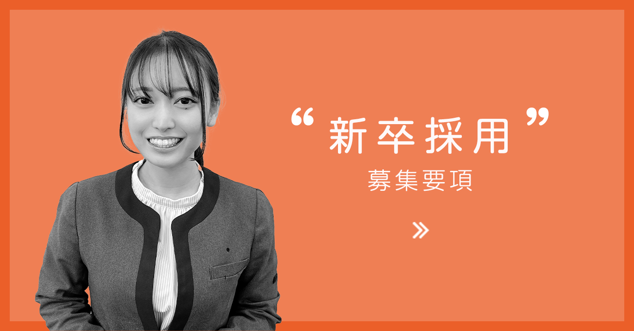 新卒採用募集要項