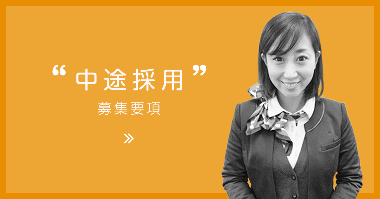 中途採用募集要項